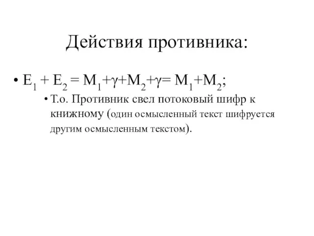 Действия противника: E1 + E2 = M1+γ+M2+γ= M1+M2; Т.о. Противник свел