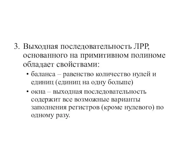 Выходная последовательность ЛРР, основанного на примитивном полиноме обладает свойствами: баланса –