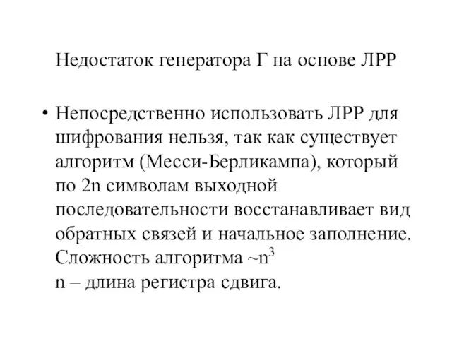 Недостаток генератора Г на основе ЛРР Непосредственно использовать ЛРР для шифрования