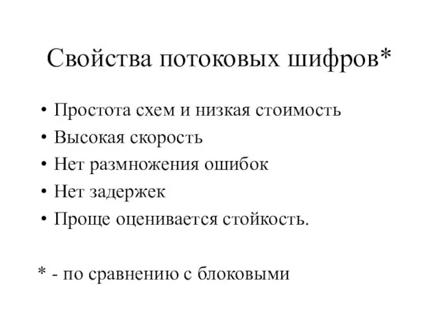 Свойства потоковых шифров* Простота схем и низкая стоимость Высокая скорость Нет