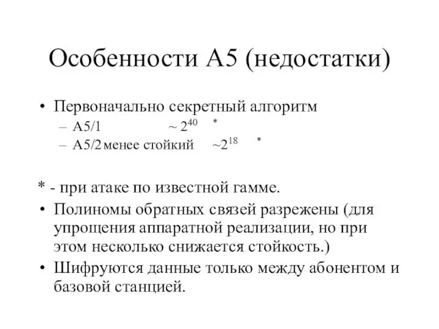 Особенности A5 (недостатки) Первоначально секретный алгоритм A5/1 ~ 240 * A5/2