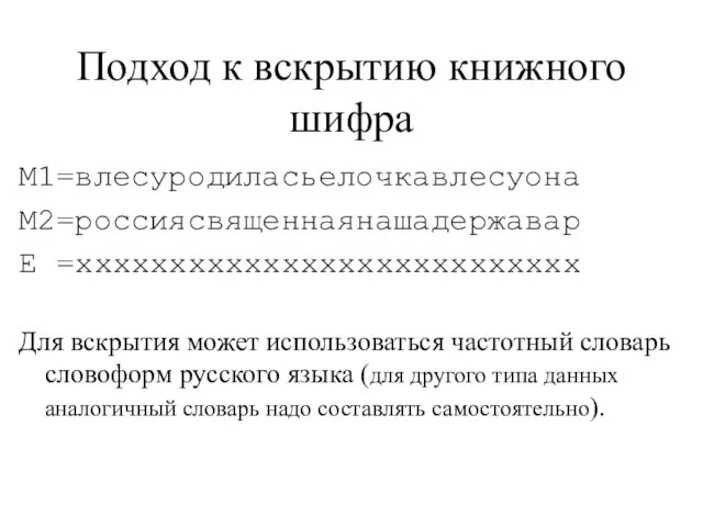 Подход к вскрытию книжного шифра M1=влесуродиласьелочкавлесуона M2=россиясвященнаянашадержавар Е =xxxxxxxxxxxxxxxxxxxxxxxxxxx Для вскрытия