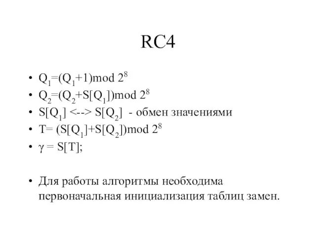 RC4 Q1=(Q1+1)mod 28 Q2=(Q2+S[Q1])mod 28 S[Q1] S[Q2] - обмен значениями Т=