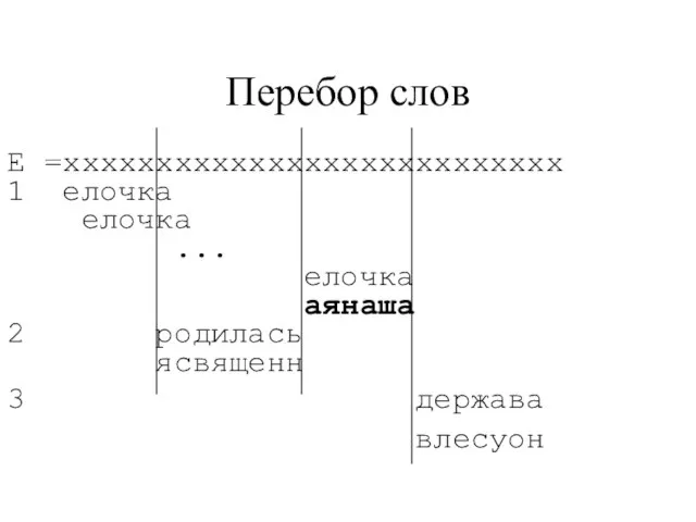 Перебор слов Е =xxxxxxxxxxxxxxxxxxxxxxxxxxx 1 елочка елочка ... елочка аянаша 2 родилась ясвященн 3 держава влесуон