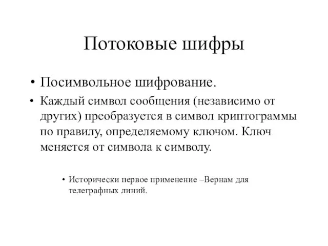 Потоковые шифры Посимвольное шифрование. Каждый символ сообщения (независимо от других) преобразуется