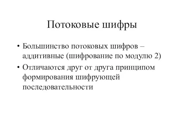 Потоковые шифры Большинство потоковых шифров – аддитивные (шифрование по модулю 2)