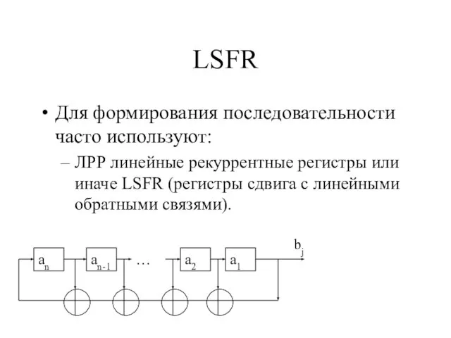 LSFR Для формирования последовательности часто используют: ЛРР линейные рекуррентные регистры или