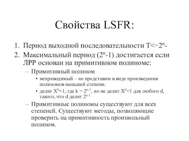 Свойства LSFR: Период выходной последовательности T Максимальный период (2n-1) достигается если