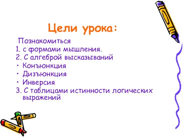 Цели урока: Познакомиться 1. с формами мышления. 2. С алгеброй высказываний