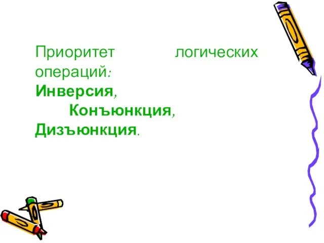 Приоритет логических операций: Инверсия, Конъюнкция, Дизъюнкция.