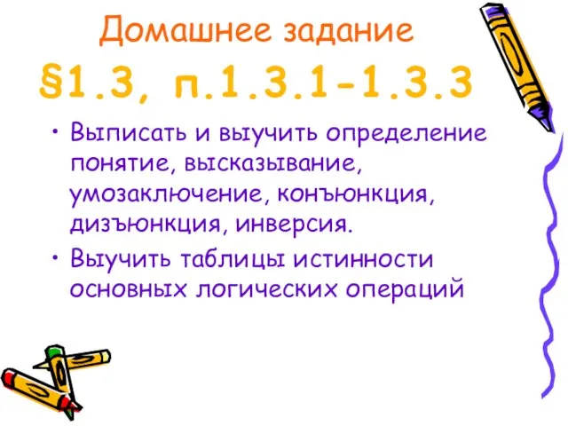 Домашнее задание Выписать и выучить определение понятие, высказывание, умозаключение, конъюнкция, дизъюнкция,