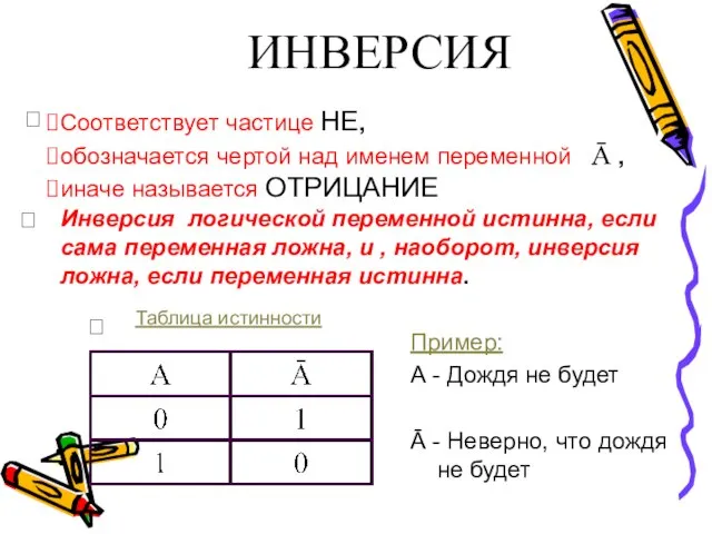 ИНВЕРСИЯ Пример: А - Дождя не будет Ā - Неверно, что