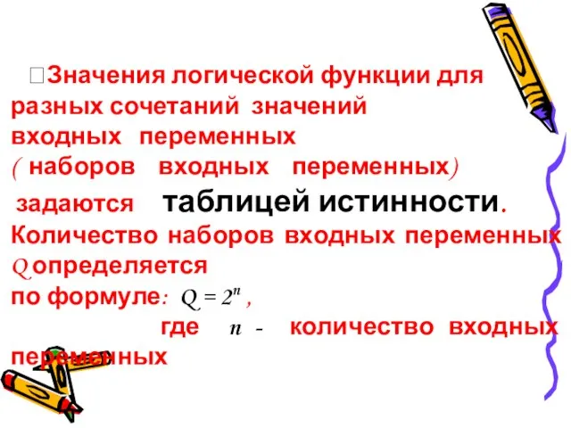 ?Значения логической функции для разных сочетаний значений входных переменных ( наборов