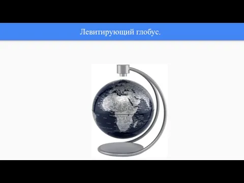 Левитирующий глобус.