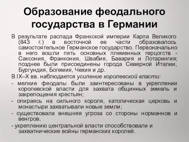 Образование феодального государства в Германии В результате распада Франкской империи Карла