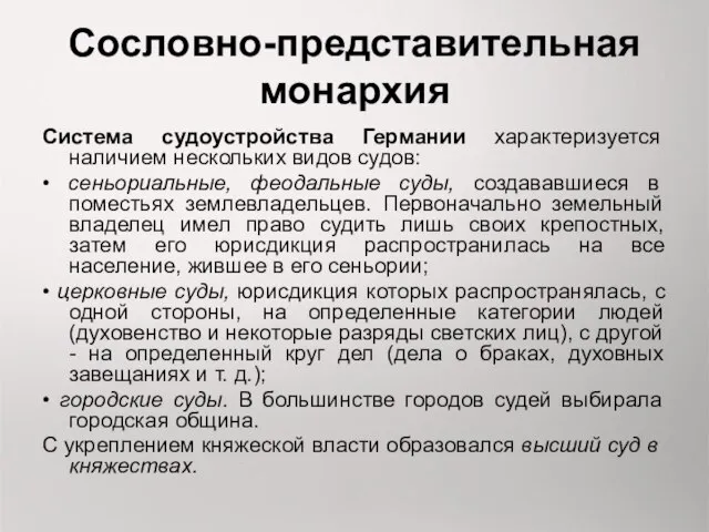 Сословно-представительная монархия Система судоустройства Германии характеризуется наличием нескольких видов судов: •