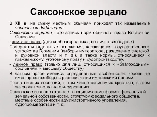 Саксонское зерцало В XIII в. на смену местным обычаям приходят так