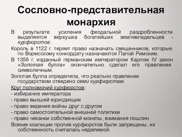 Сословно-представительная монархия В результате усиления феодальной раздробленности выделяется верхушка богатейших землевладельцев