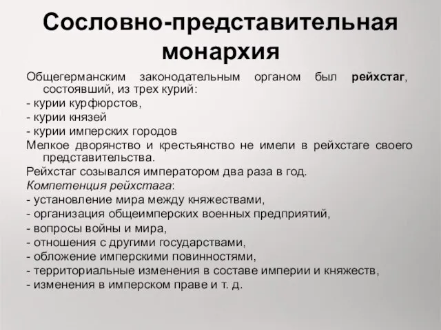 Сословно-представительная монархия Общегерманским законодательным органом был рейхстаг, состоявший, из трех курий: