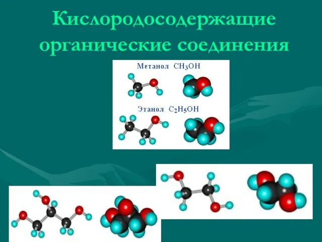 Кислородосодержащие органические соединения