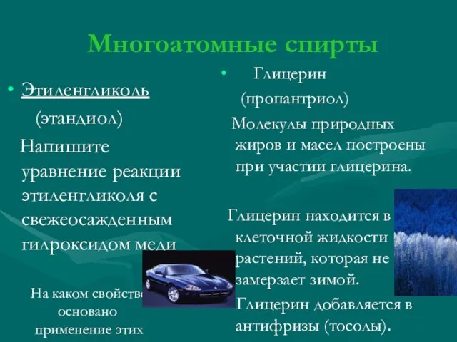 Многоатомные спирты Этиленгликоль (этандиол) Напишите уравнение реакции этиленгликоля с свежеосажденным гилроксидом