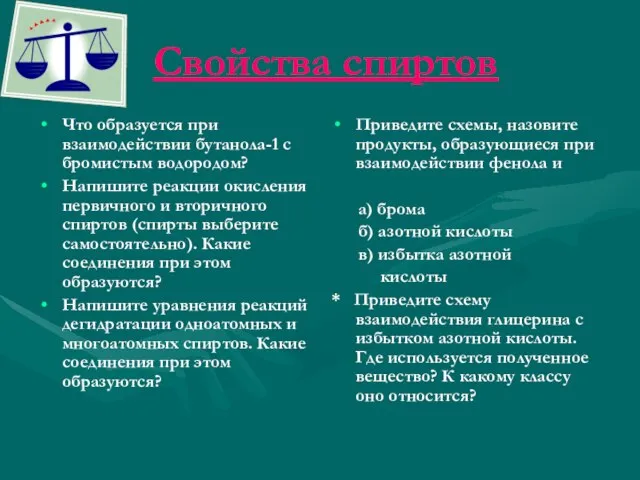 Свойства спиртов Что образуется при взаимодействии бутанола-1 с бромистым водородом? Напишите