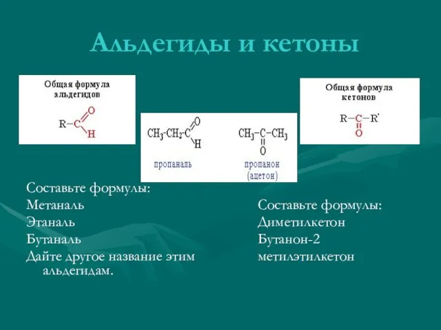 Альдегиды и кетоны Составьте формулы: Метаналь Этаналь Бутаналь Дайте другое название