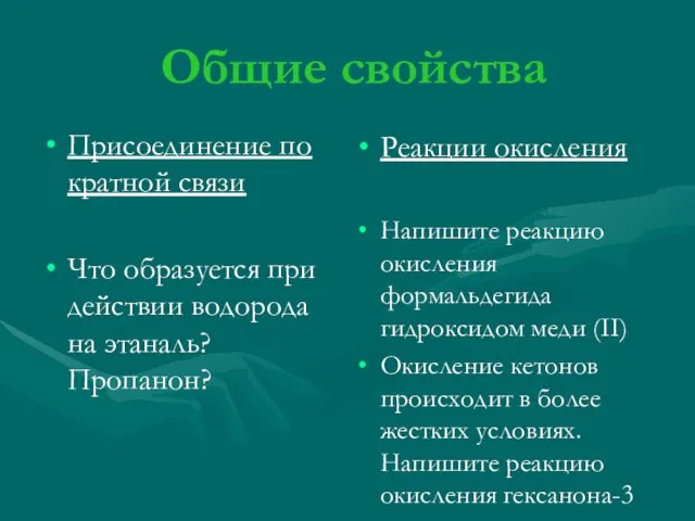 Общие свойства Присоединение по кратной связи Что образуется при действии водорода