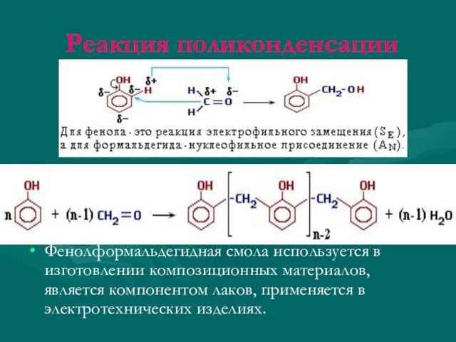 Реакция поликонденсации Фенолформальдегидная смола используется в изготовлении композиционных материалов, является компонентом лаков, применяется в электротехнических изделиях.