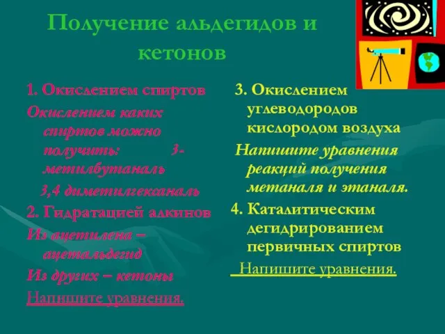 Получение альдегидов и кетонов 1. Окислением спиртов Окислением каких спиртов можно