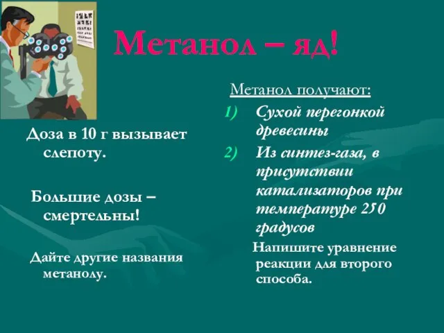 Метанол – яд! Доза в 10 г вызывает слепоту. Большие дозы