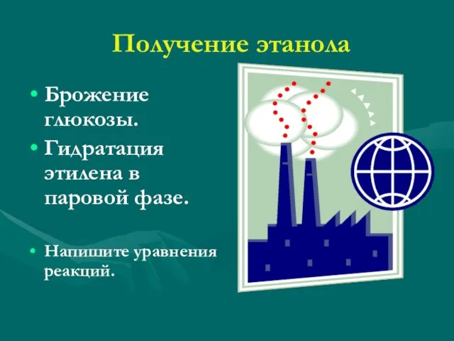 Получение этанола Брожение глюкозы. Гидратация этилена в паровой фазе. Напишите уравнения реакций.