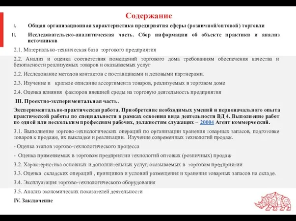 Содержание Общая организационная характеристика предприятия сферы (розничной/оптовой) торговли Исследовательско-аналитическая часть. Сбор