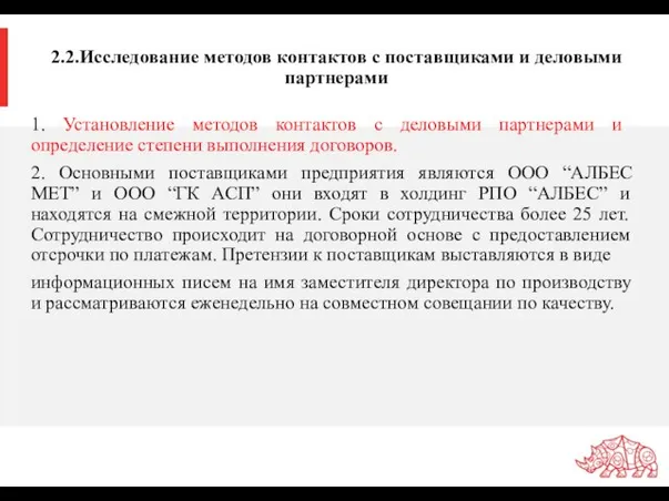 2.2.Исследование методов контактов с поставщиками и деловыми партнерами 1. Установление методов