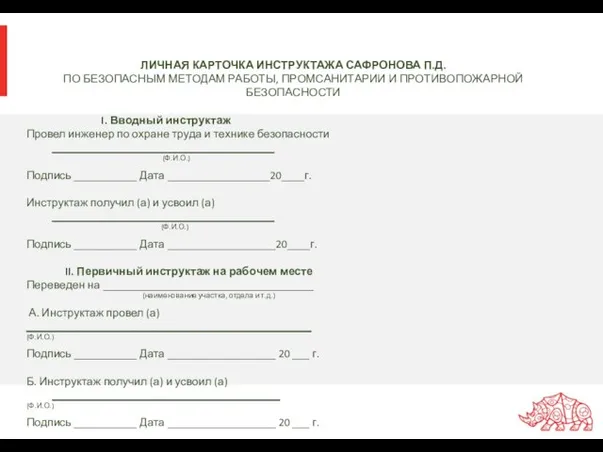 ЛИЧНАЯ КАРТОЧКА ИНСТРУКТАЖА САФРОНОВА П.Д. ПО БЕЗОПАСНЫМ МЕТОДАМ РАБОТЫ, ПРОМСАНИТАРИИ И