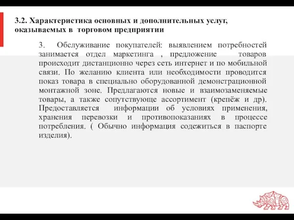 3.2. Характеристика основных и дополнительных услуг, оказываемых в торговом предприятии 3.