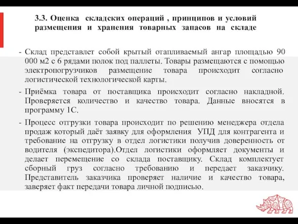 3.3. Оценка складских операций , принципов и условий размещения и хранения