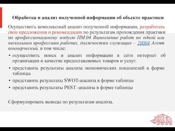 Обработка и анализ полученной информации об объекте практики Осуществить комплексный анализ