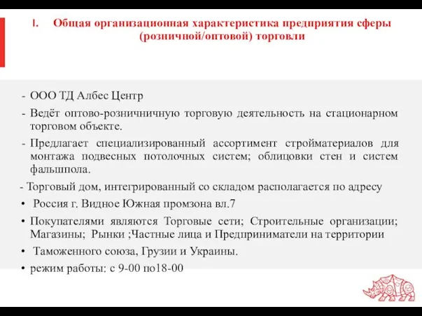 Общая организационная характеристика предприятия сферы (розничной/оптовой) торговли ООО ТД Албес Центр