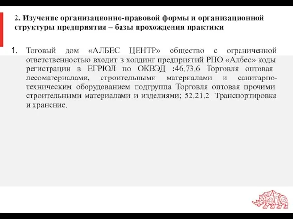 2. Изучение организационно-правовой формы и организационной структуры предприятия – базы прохождения