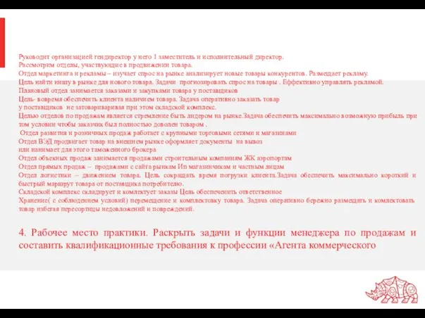 Руководит организацией гендиректор у него 1 заместитель и исполнительный директор. Рассмотрим