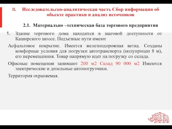 Исследовательско-аналитическая часть Сбор информации об объекте практики и анализ источников 2.1.