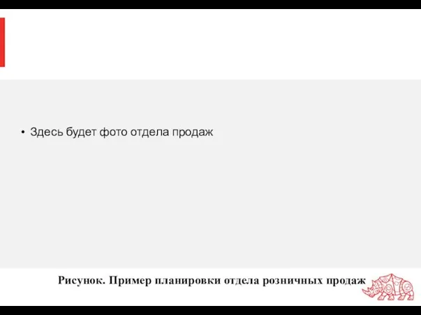 Рисунок. Пример планировки отдела розничных продаж Здесь будет фото отдела продаж