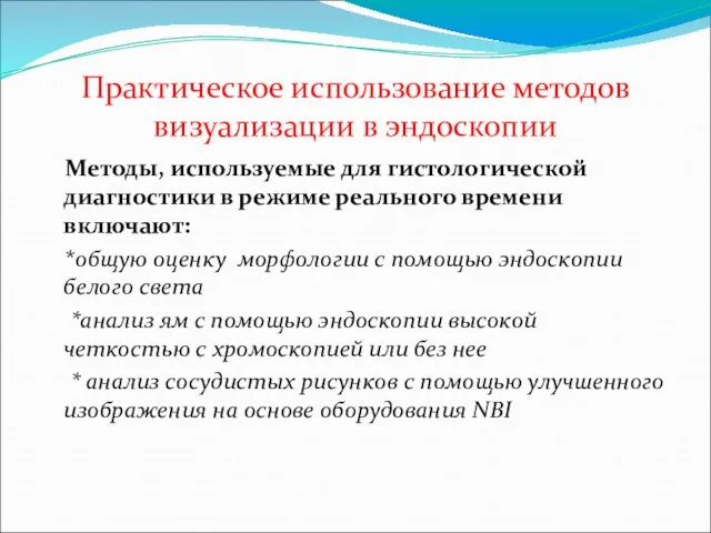 Практическое использование методов визуализации в эндоскопии Методы, используемые для гистологической диагностики