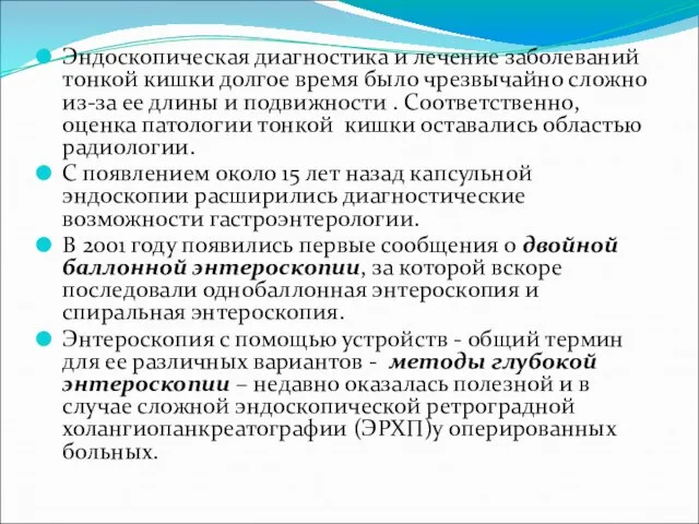 Эндоскопическая диагностика и лечение заболеваний тонкой кишки долгое время было чрезвычайно