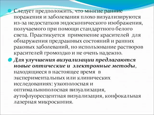 Следует предположить, что многие ранние поражения и заболевания плохо визуализируются из-за