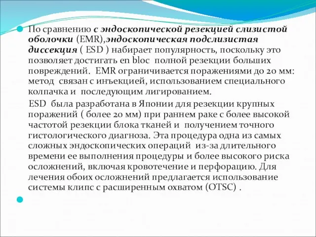 По сравнению с эндоскопической резекцией слизистой оболочки (EMR),эндоскопическая подслизистая диссекция (