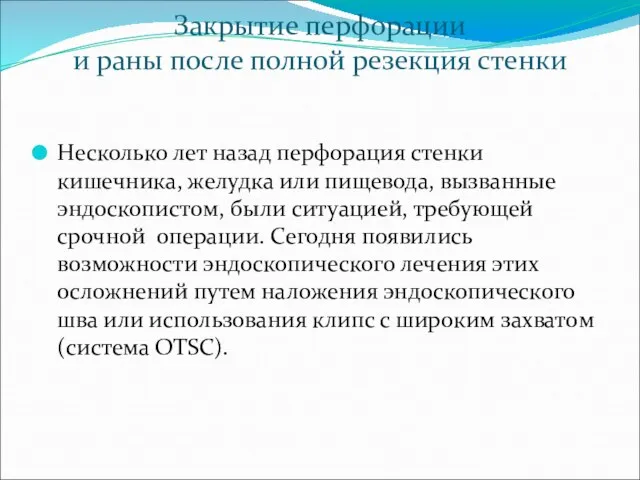 Закрытие перфорации и раны после полной резекция стенки Несколько лет назад