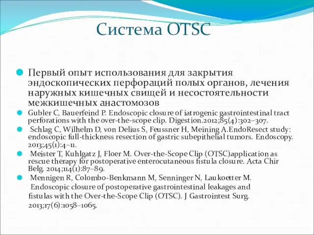 Система OTSC Первый опыт использования для закрытия эндоскопических перфораций полых органов,