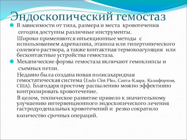 Эндоскопический гемостаз В зависимости от типа, размера и места кровотечения сегодня